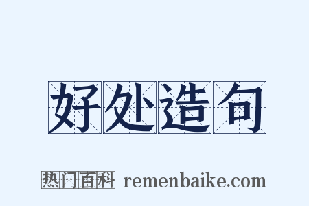 好处造句是什么意思的图片